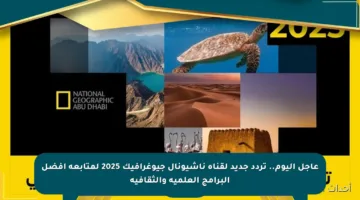 عاجل اليوم.. تردد جديد لقناة ناشيونال جيوغرافيك 2025 لمتابعة أفضل البرامج العلمية والثقافية